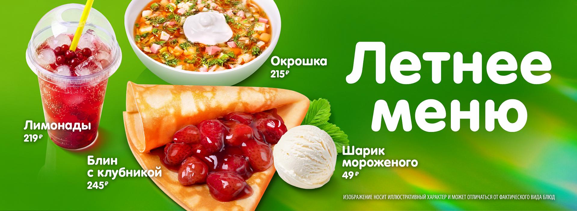 летнее меню